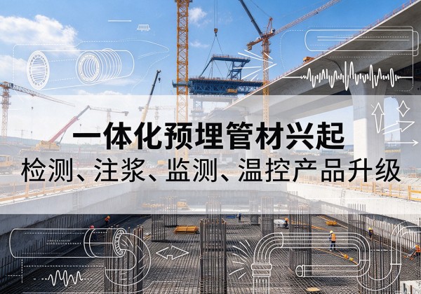 图们一体化管材产品兴起，声测注浆一体管、多功能预埋管应用增多