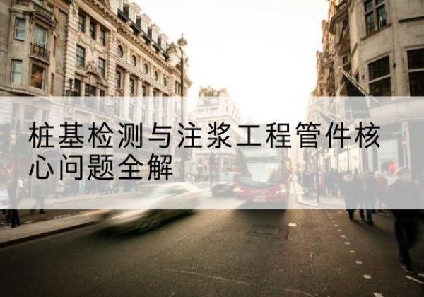 图们声测管常用规格有哪些？-桩基检测与注浆工程管件核心问题全解